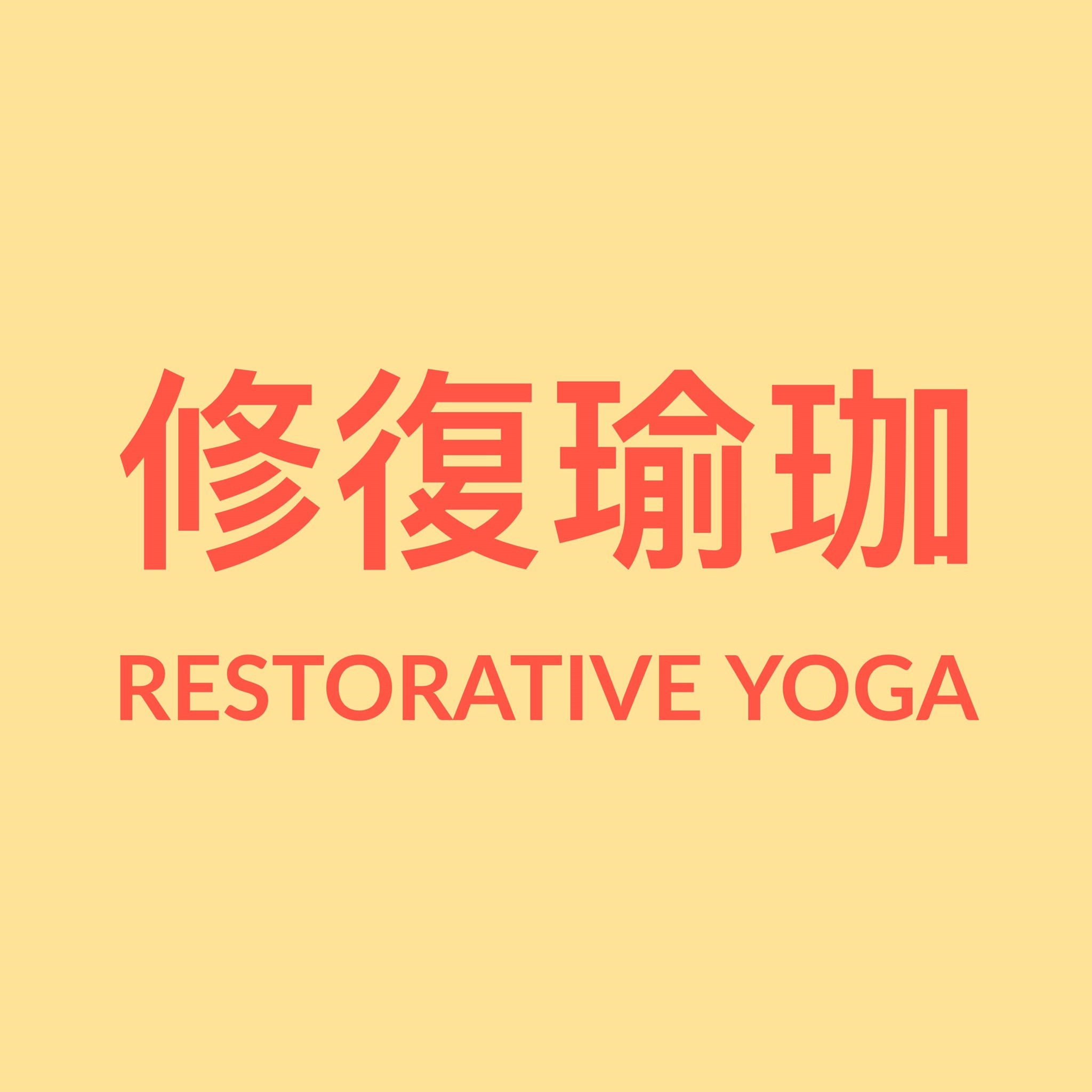 修復瑜珈/芳香修復瑜珈