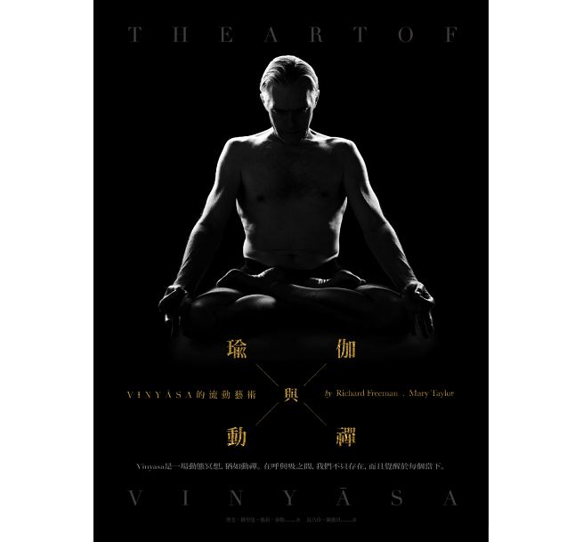 好書推薦→瑜伽與動禪：VINYĀSA的流動藝術