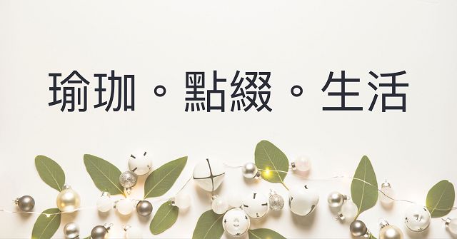 最真實的感受，來聽聽羽潔怎麼說…
