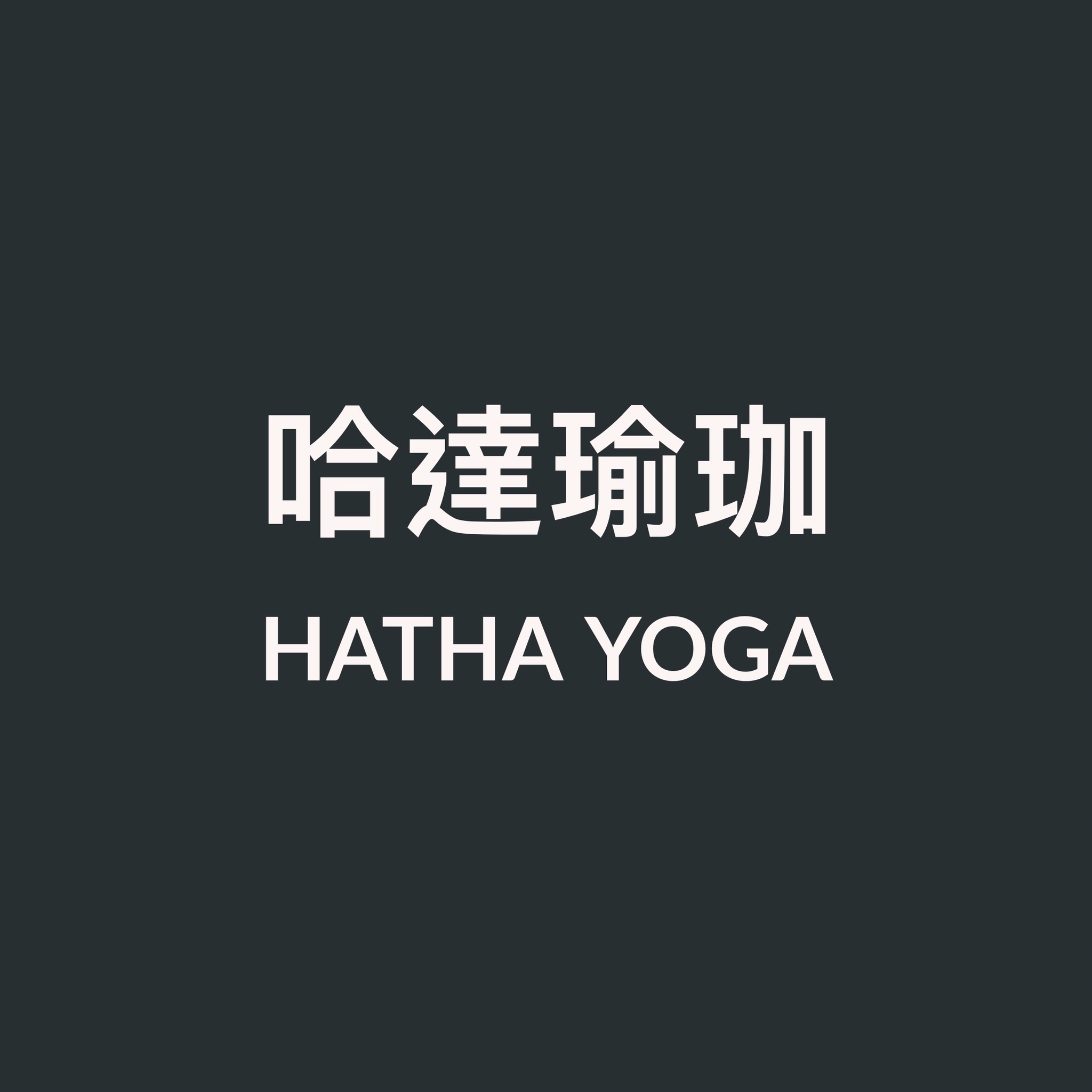 哈達瑜珈
