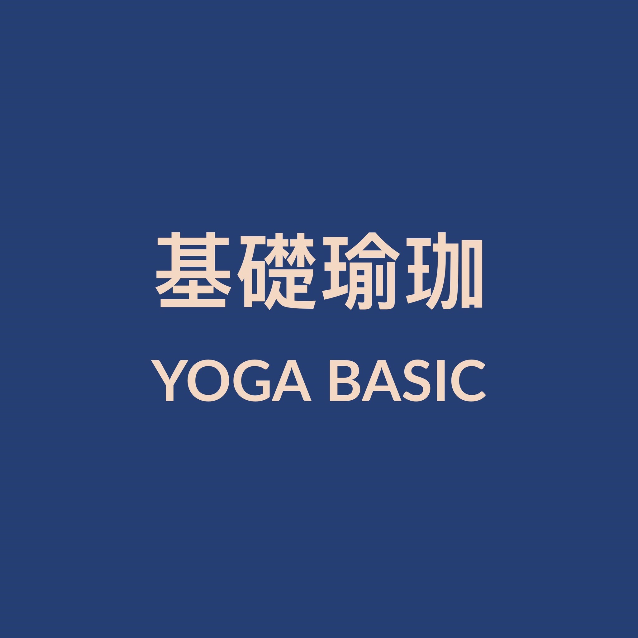 基礎瑜珈