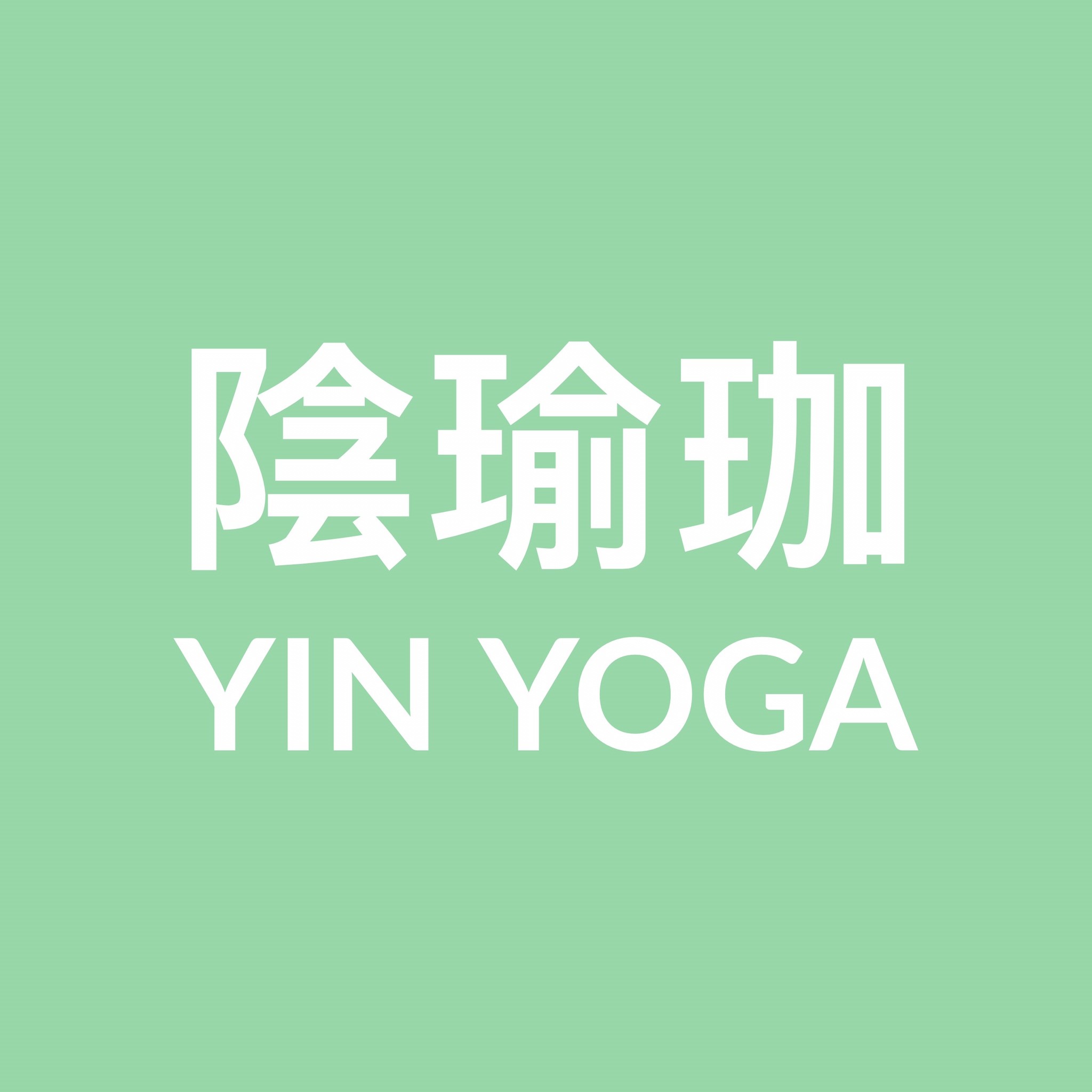 陰瑜珈