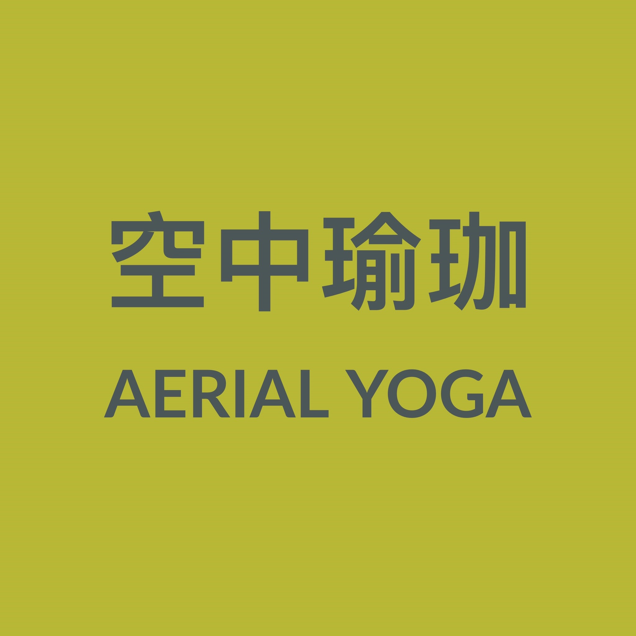 空中瑜珈