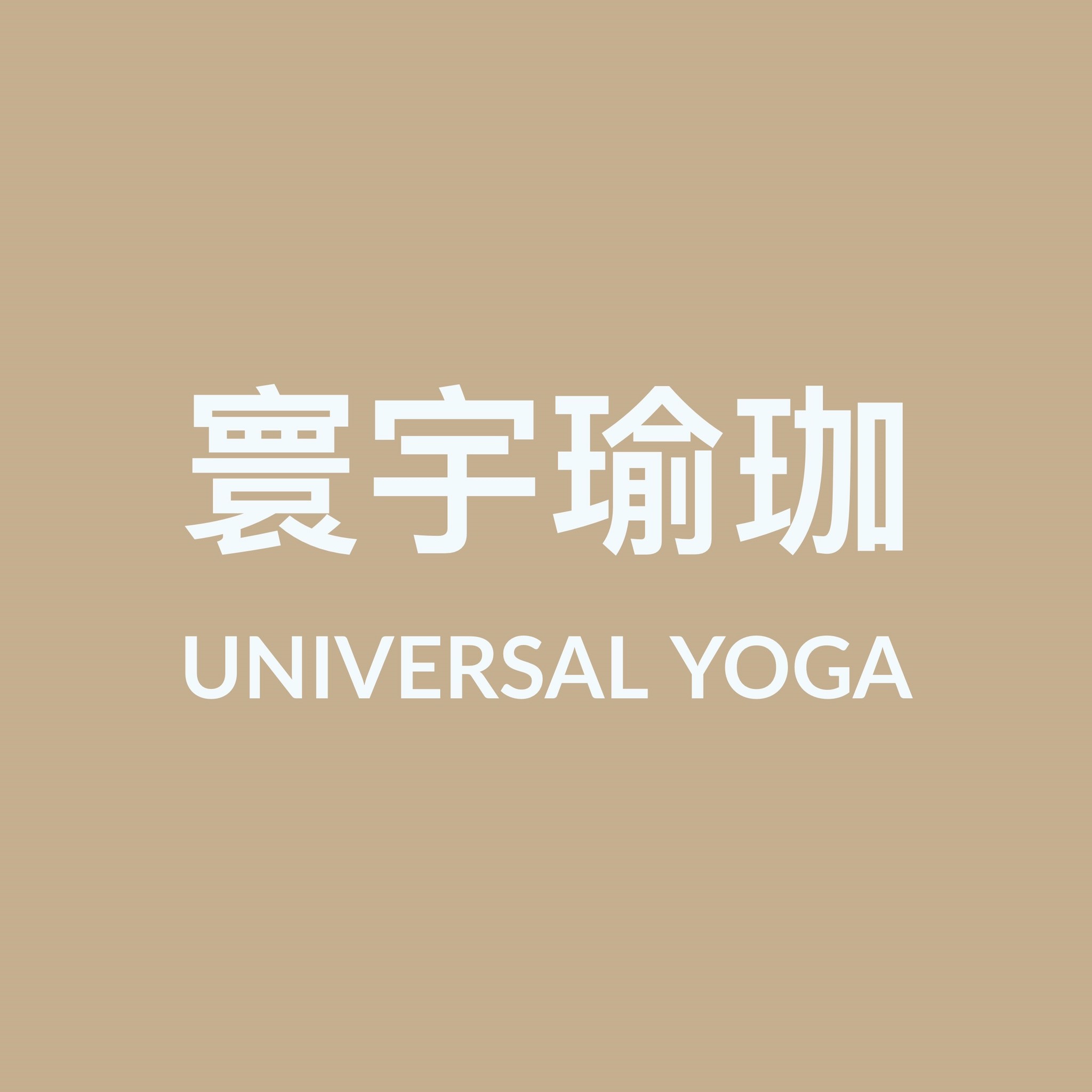 寰宇瑜珈