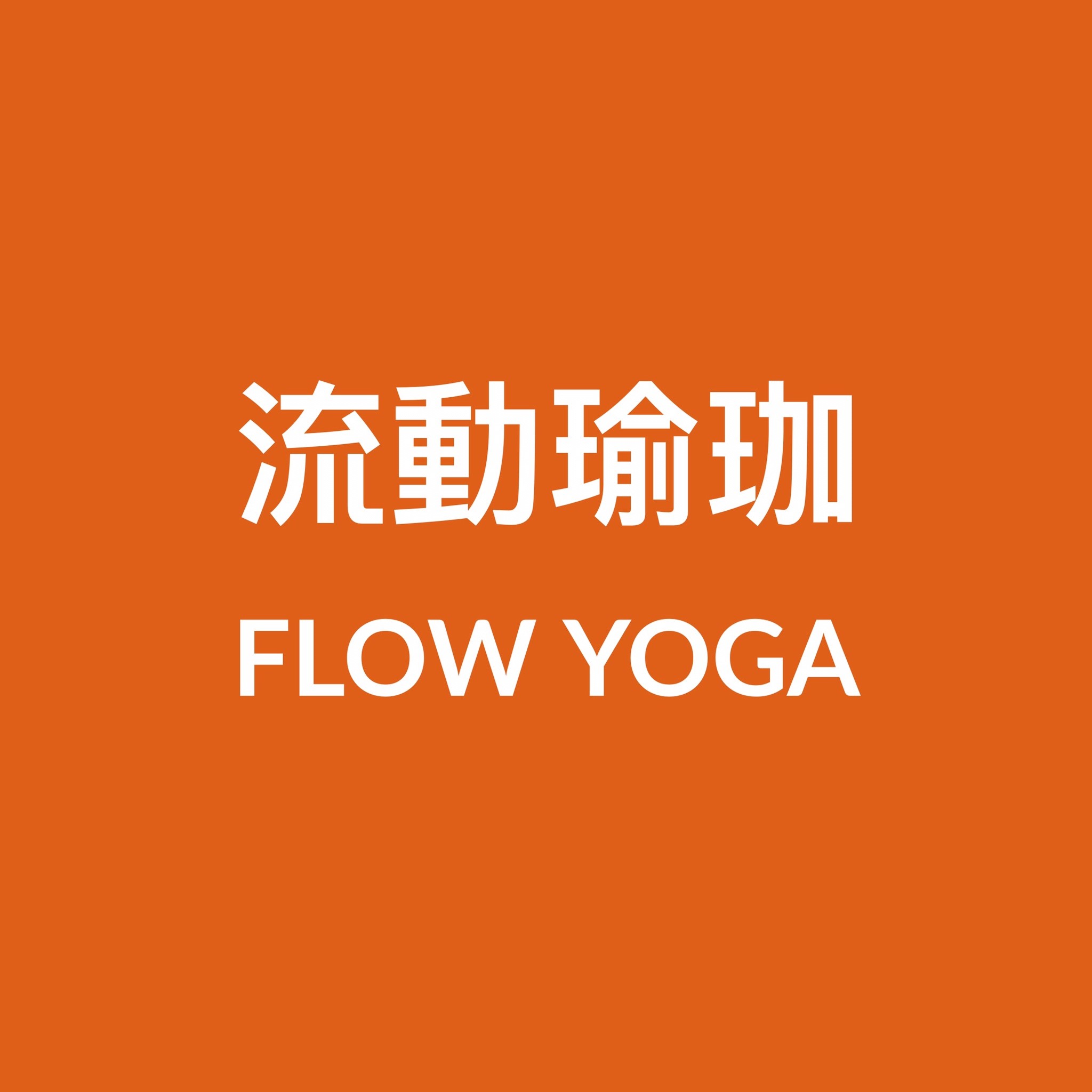 流動瑜珈