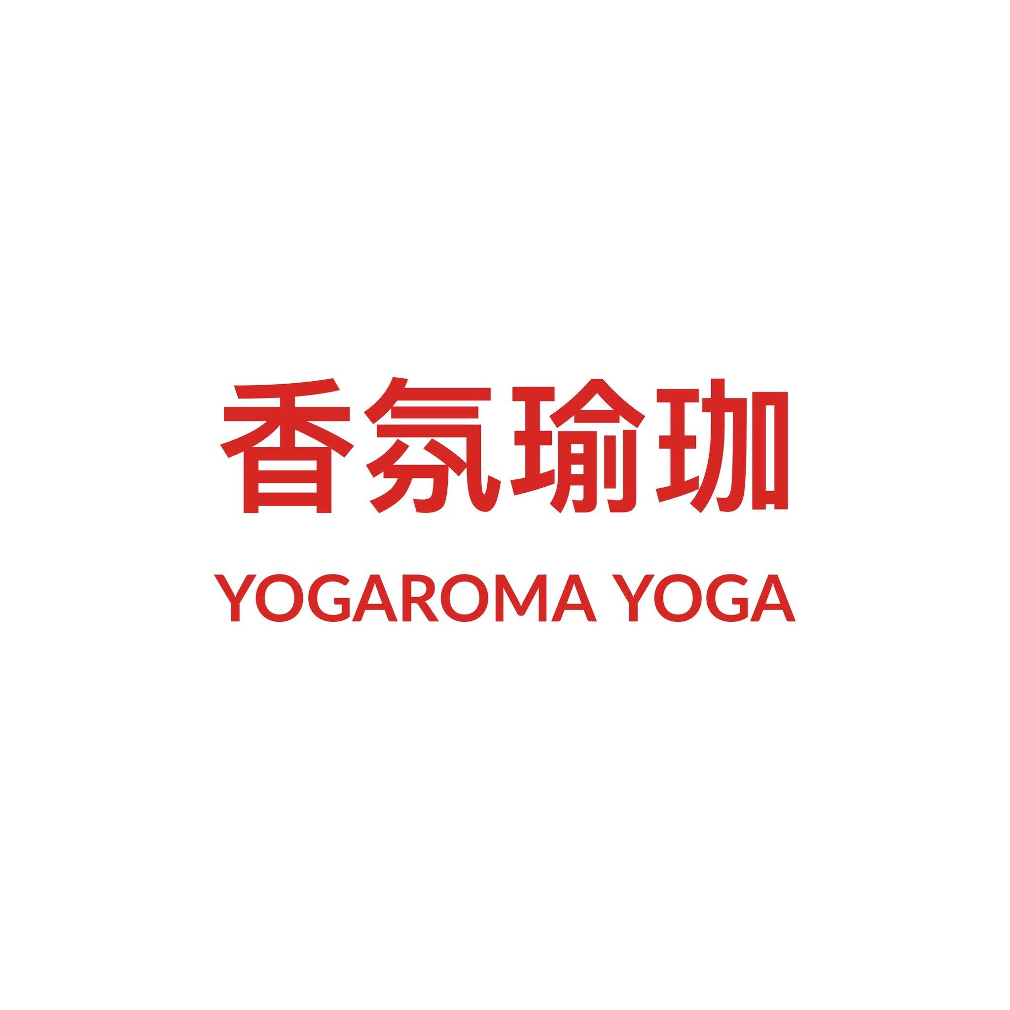 香氛瑜珈