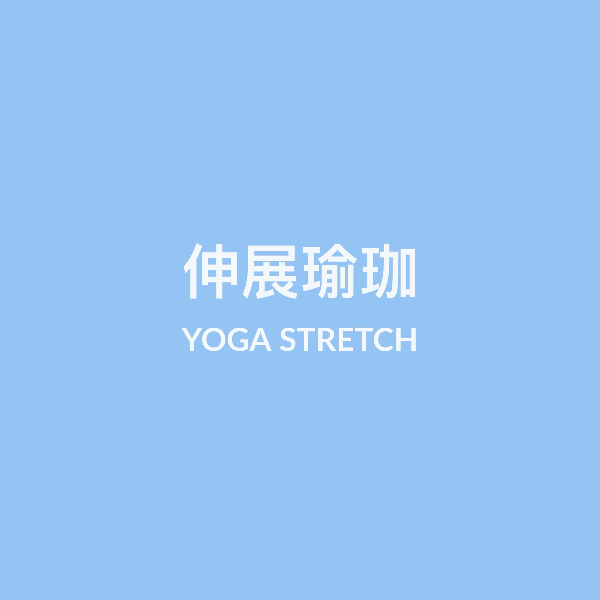 伸展瑜珈