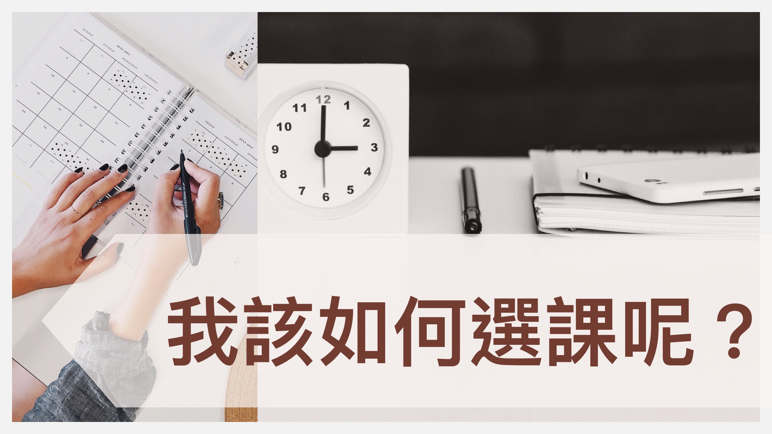 我應該如何選擇課程呢?