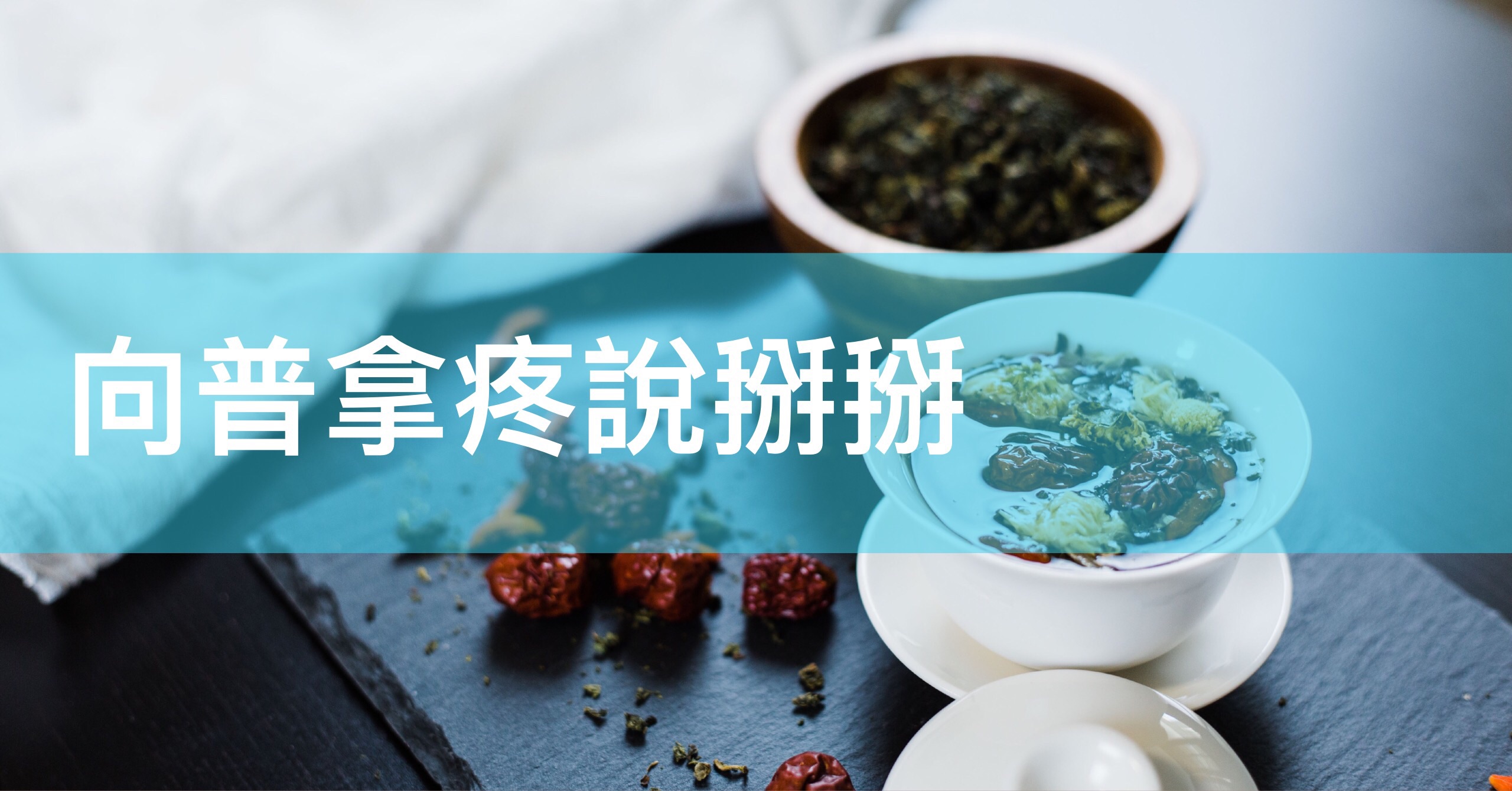 向普拿疼說掰掰