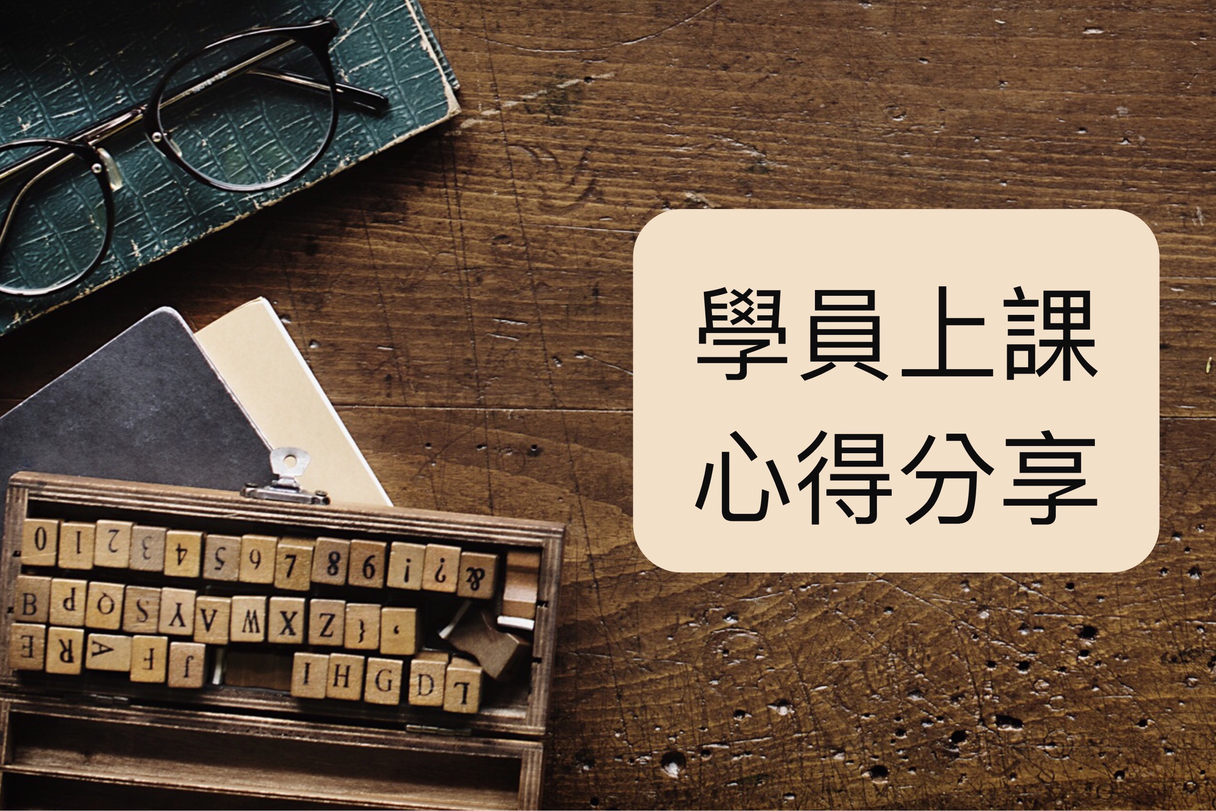 學員上課心得分享