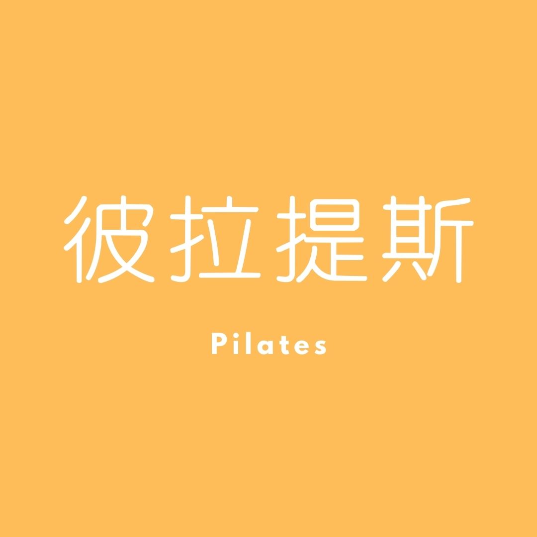 彼拉提斯