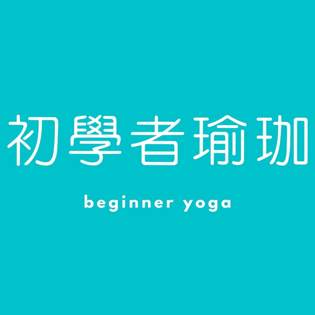 初學者瑜珈