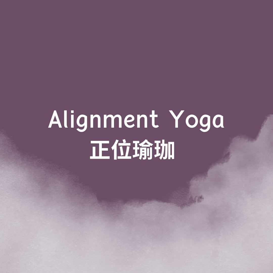 正位瑜珈