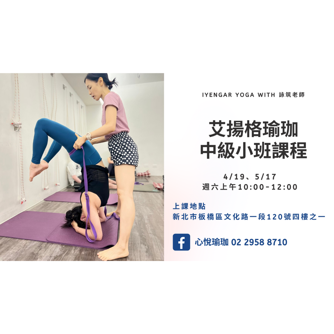 2025年4-5月 艾揚格中級小班 with 詠筑老師