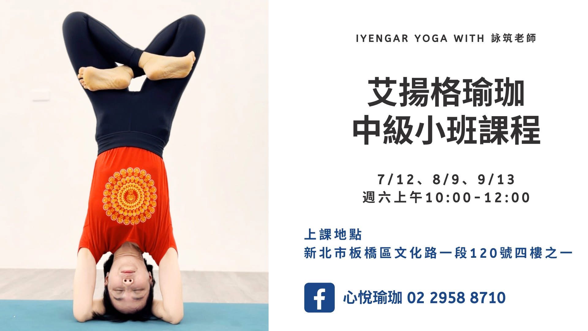 2025年7-9月艾揚格中級小班 with 詠筑老師