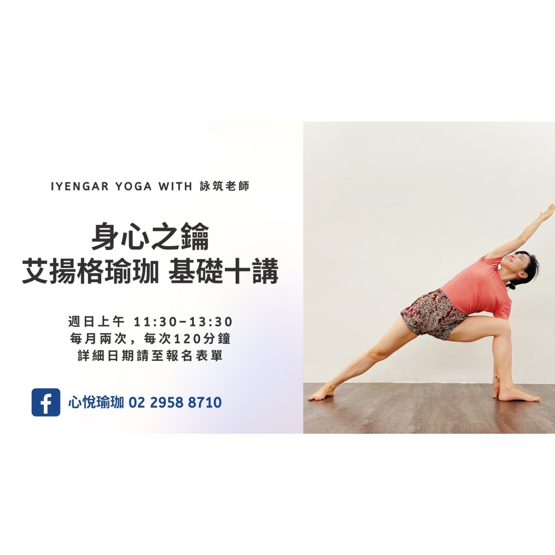 身心之鑰：艾揚格瑜珈基礎十講 with 詠筑老師
