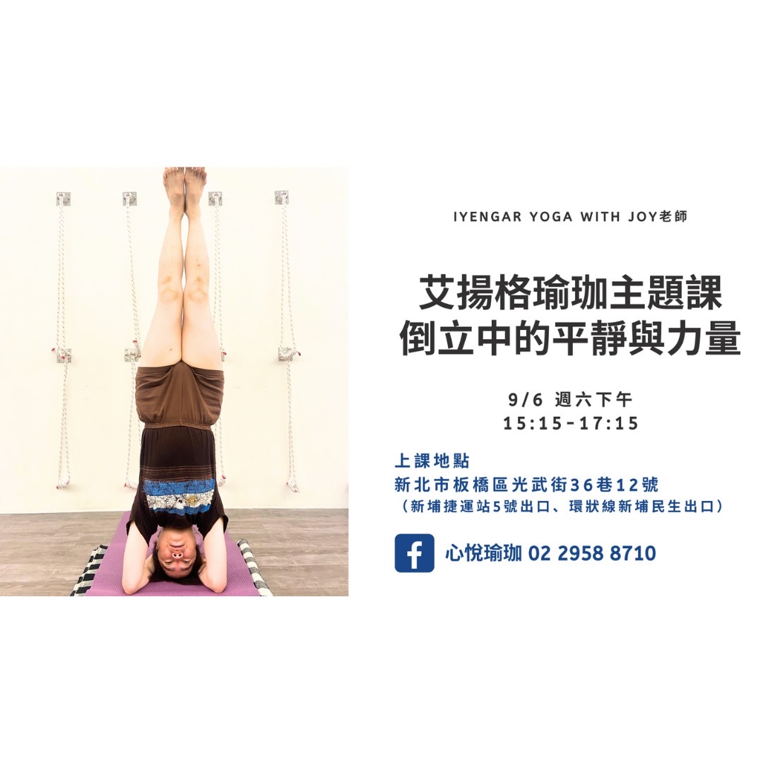 Joy老師主題課 - 倒立中的平靜與力量